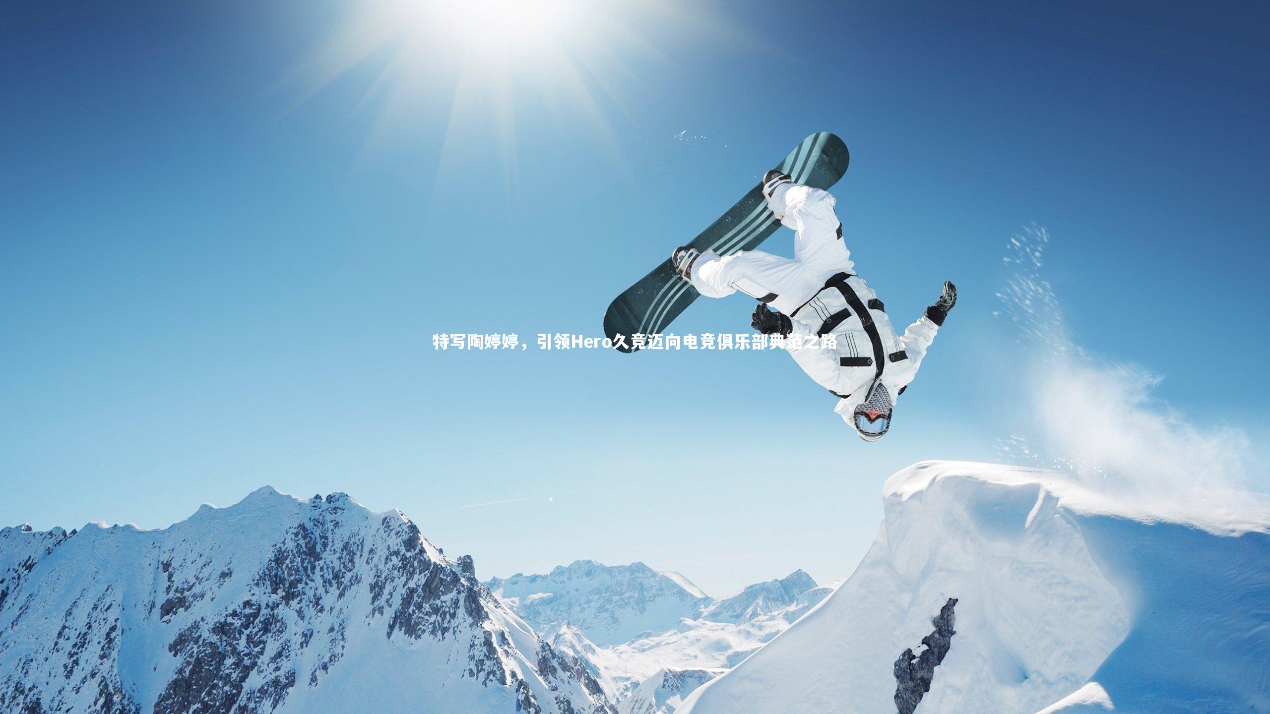 特写陶婷婷，引领Hero久竞迈向电竞俱乐部典范之路