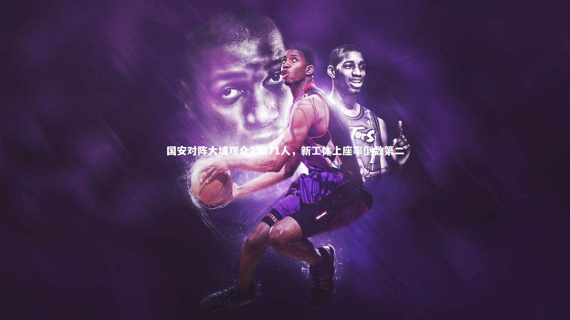 国安对阵大埔观众21371人，新工体上座率倒数第二