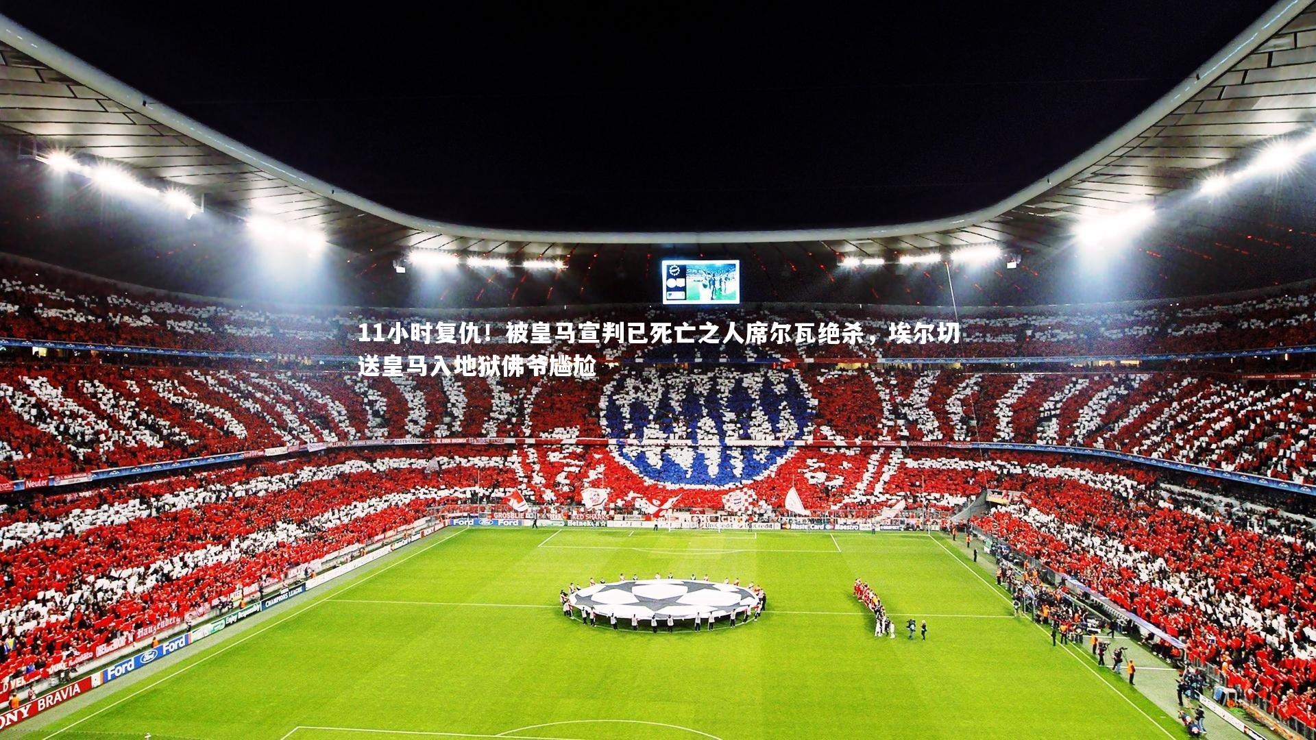 11小时复仇！被皇马宣判已死亡之人席尔瓦绝杀，埃尔切送皇马入地狱佛爷尴尬