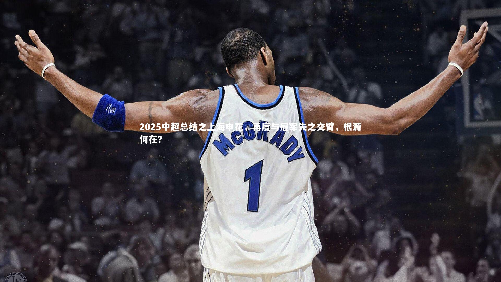 2025中超总结之上海申花，再度与冠军失之交臂，根源何在？