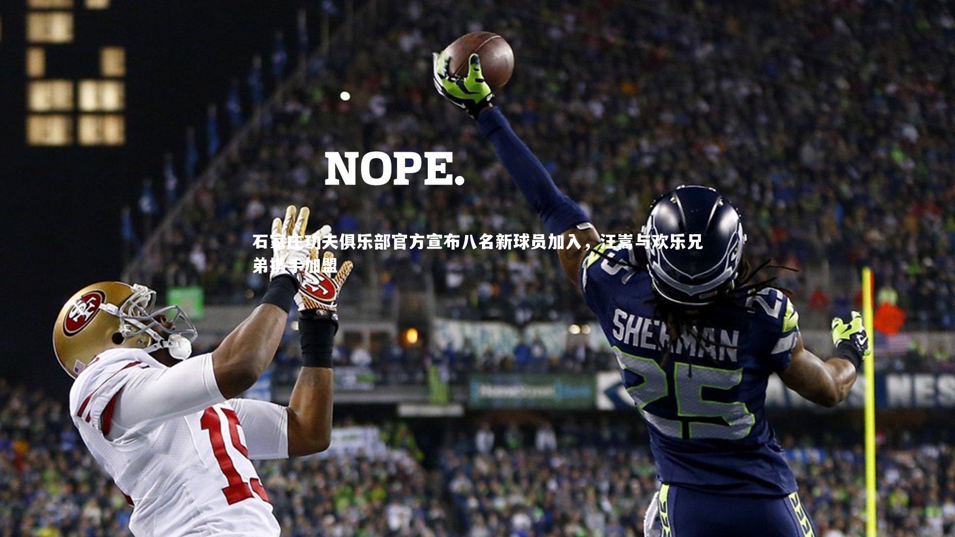 石家庄功夫俱乐部官方宣布八名新球员加入，汪嵩与欢乐兄弟携手加盟