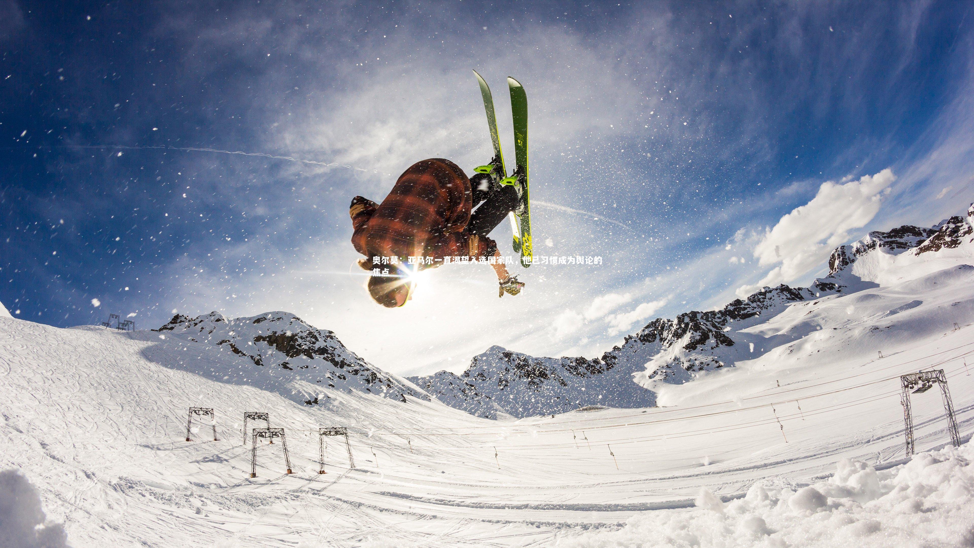 奥尔莫：亚马尔一直渴望入选国家队，他已习惯成为舆论的焦点