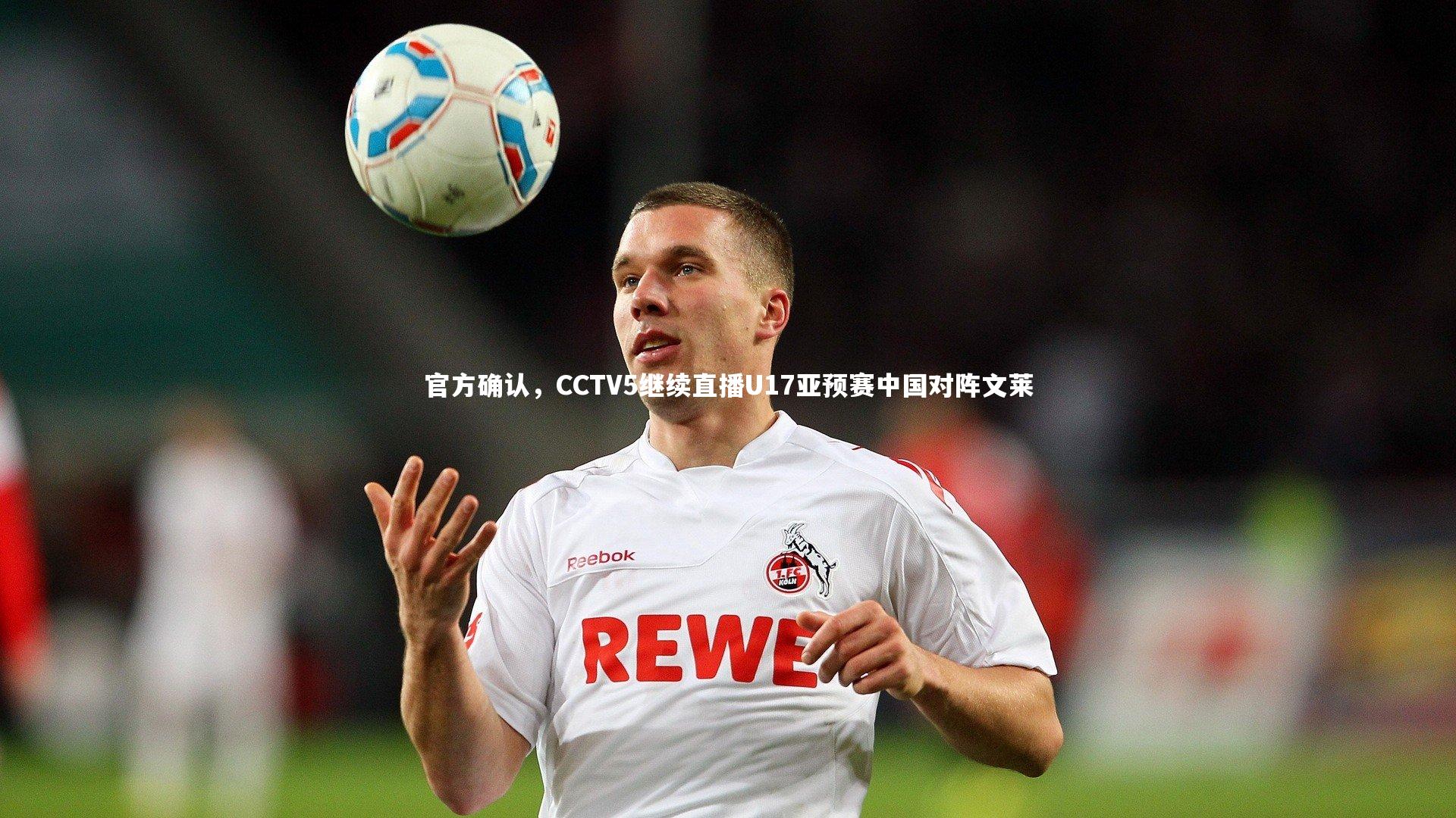 官方确认，CCTV5继续直播U17亚预赛中国对阵文莱