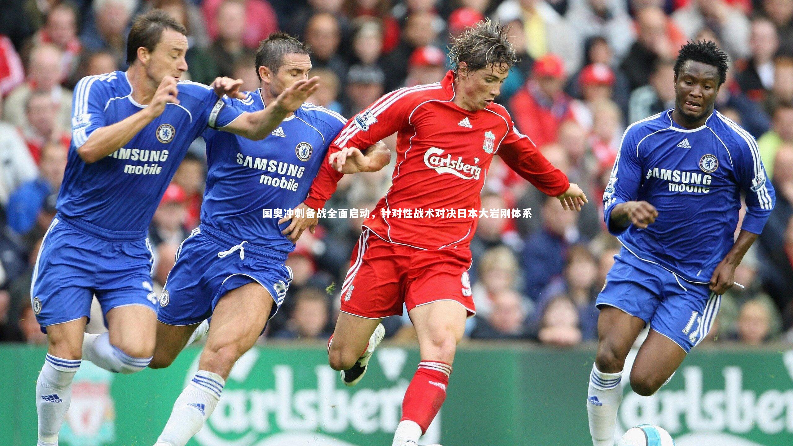 国奥冲刺备战全面启动,针对性战术对决日本大岩刚体系