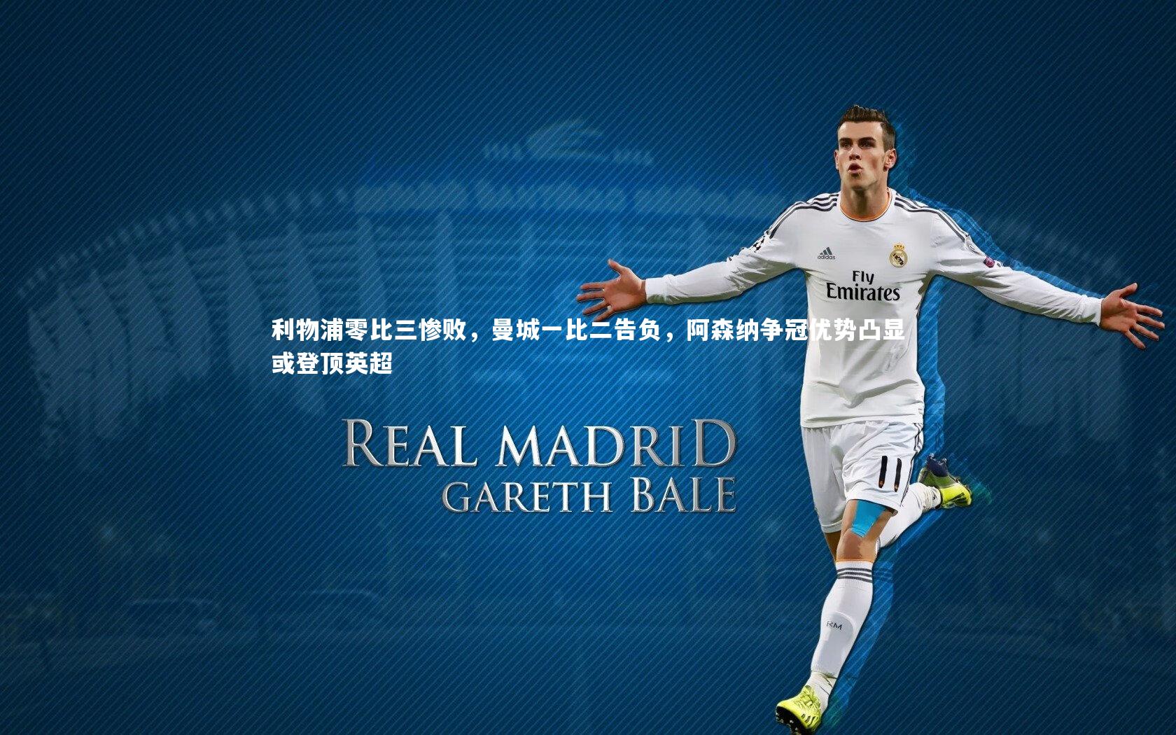 利物浦零比三惨败，曼城一比二告负，阿森纳争冠优势凸显或登顶英超