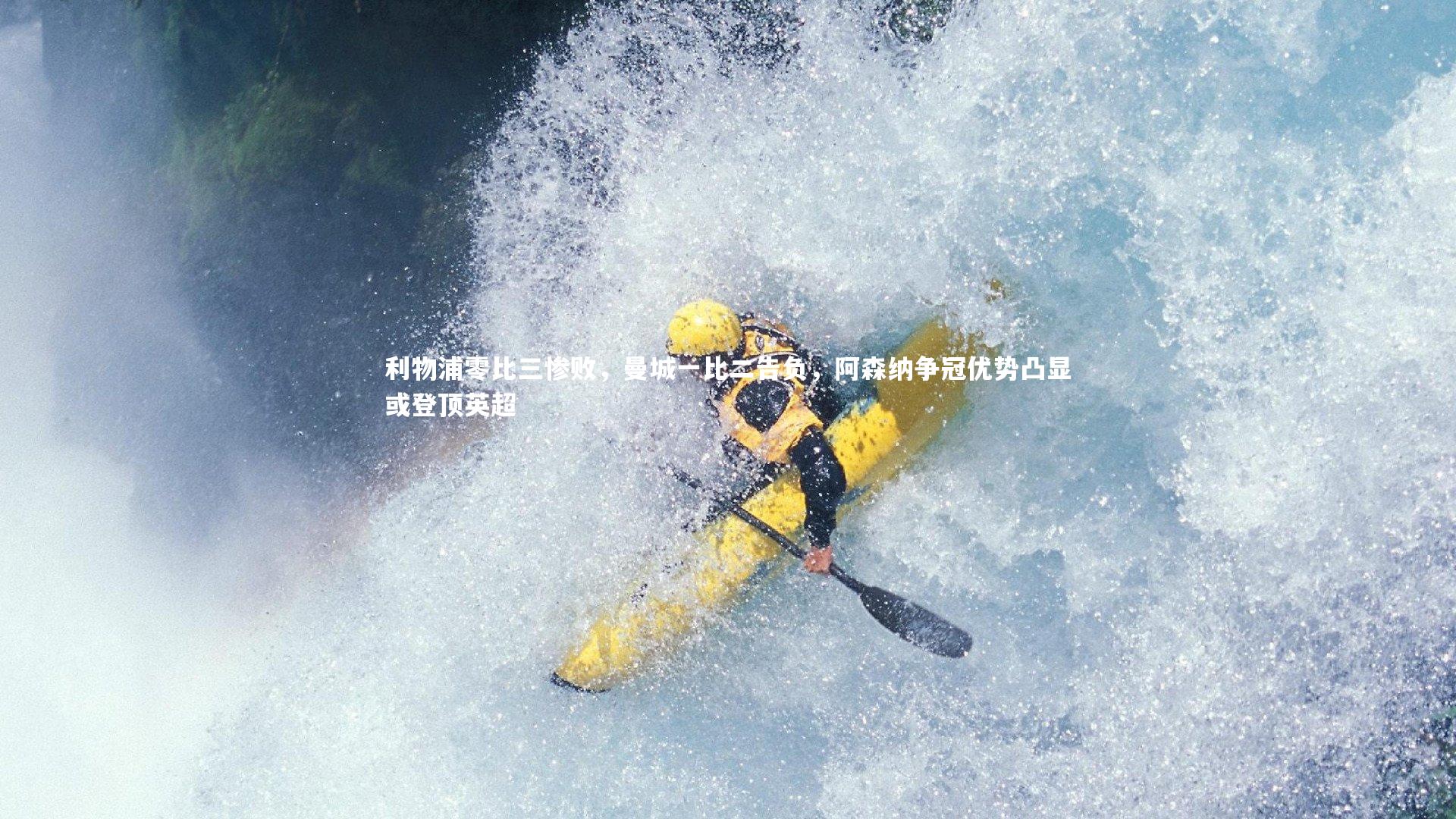 利物浦零比三惨败，曼城一比二告负，阿森纳争冠优势凸显或登顶英超