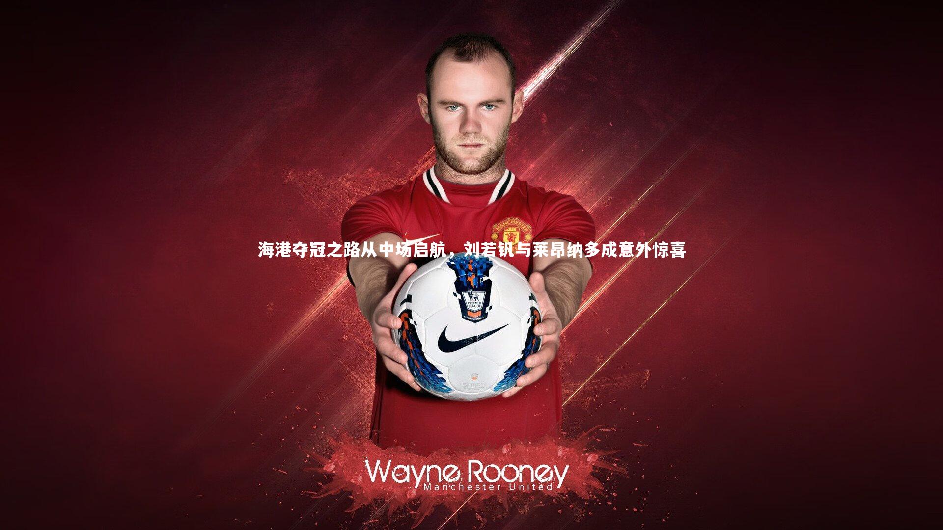 海港夺冠之路从中场启航，刘若钒与莱昂纳多成意外惊喜