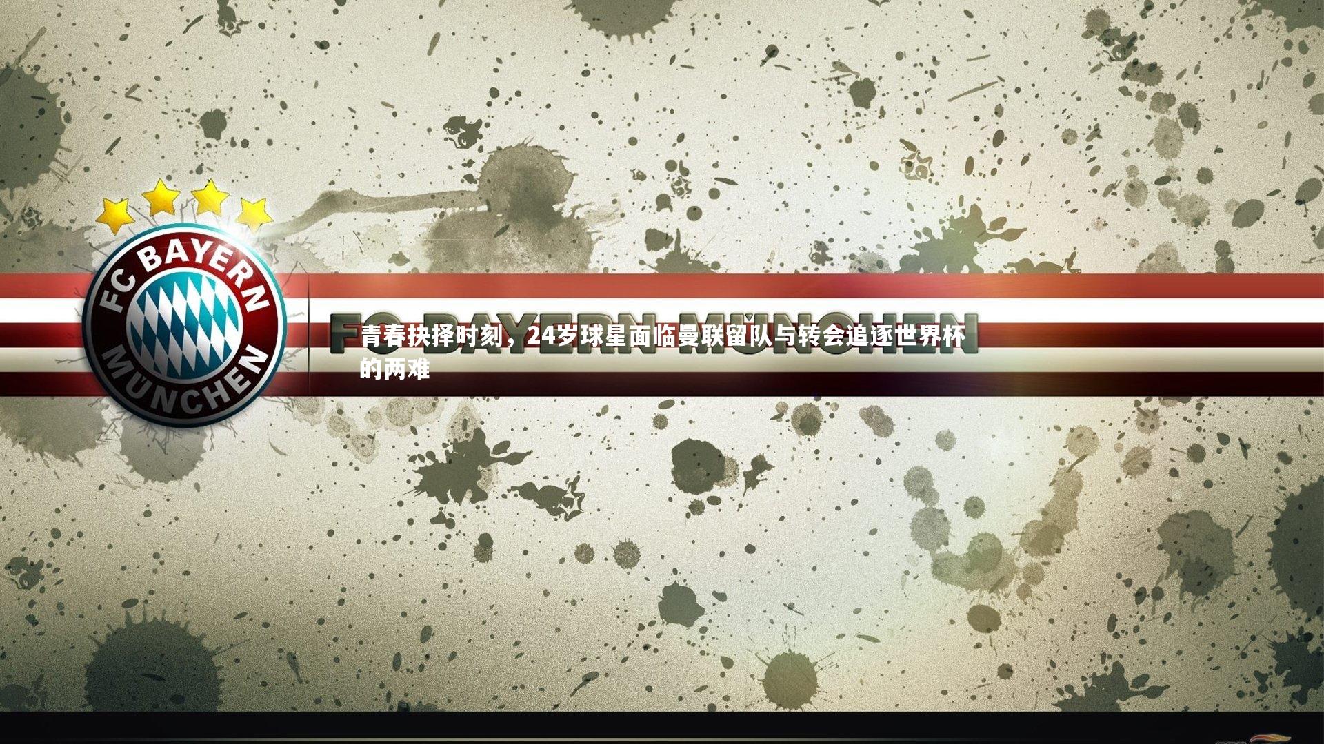 青春抉择时刻，24岁球星面临曼联留队与转会追逐世界杯的两难