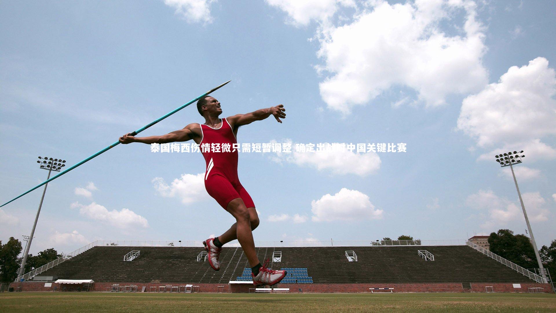 泰国梅西伤情轻微只需短暂调整 确定出战对中国关键比赛