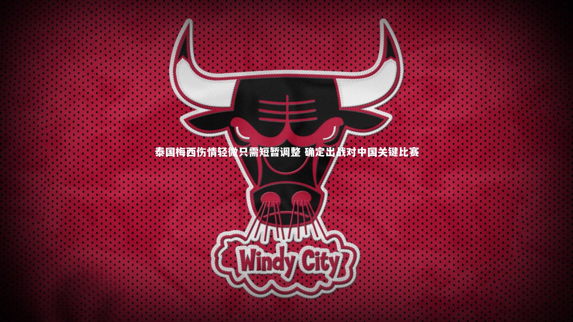 泰国梅西伤情轻微只需短暂调整 确定出战对中国关键比赛