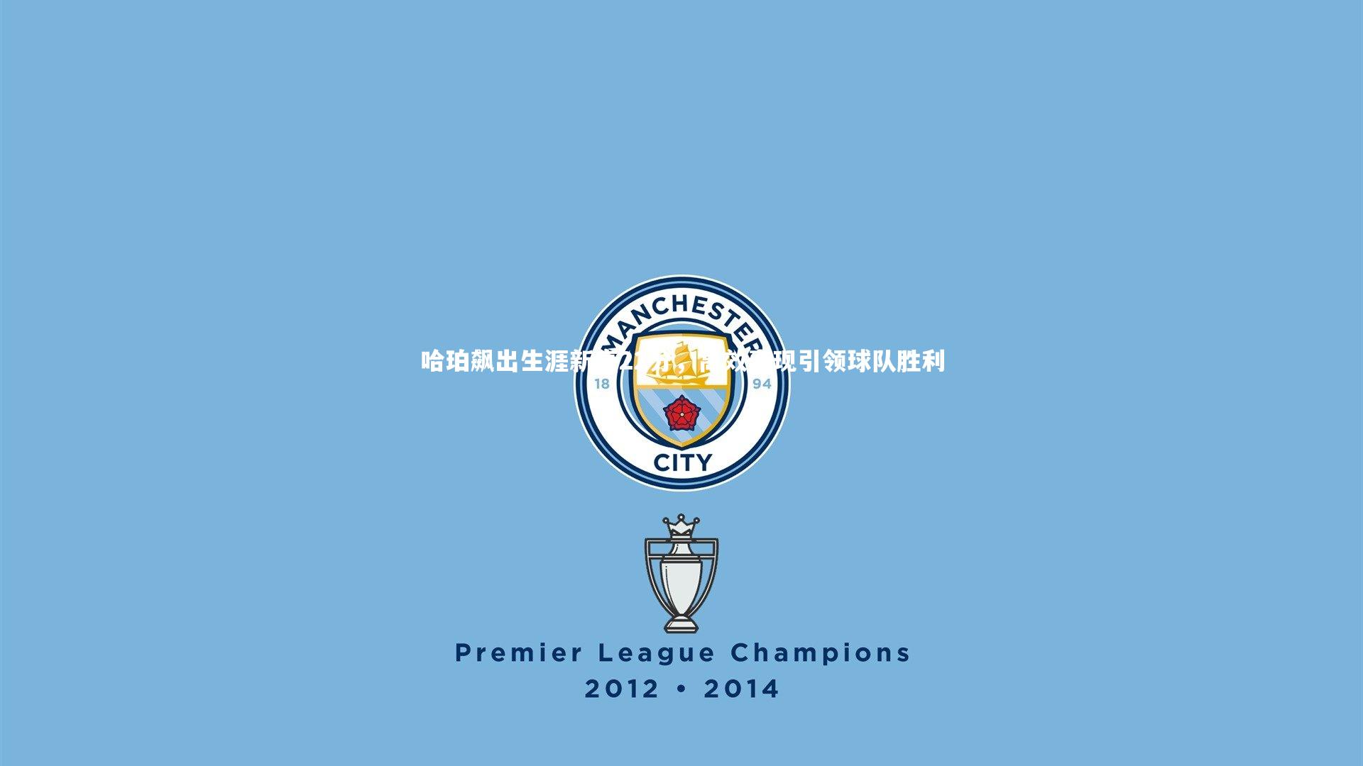 哈珀飙出生涯新高22分,高效表现引领球队胜利