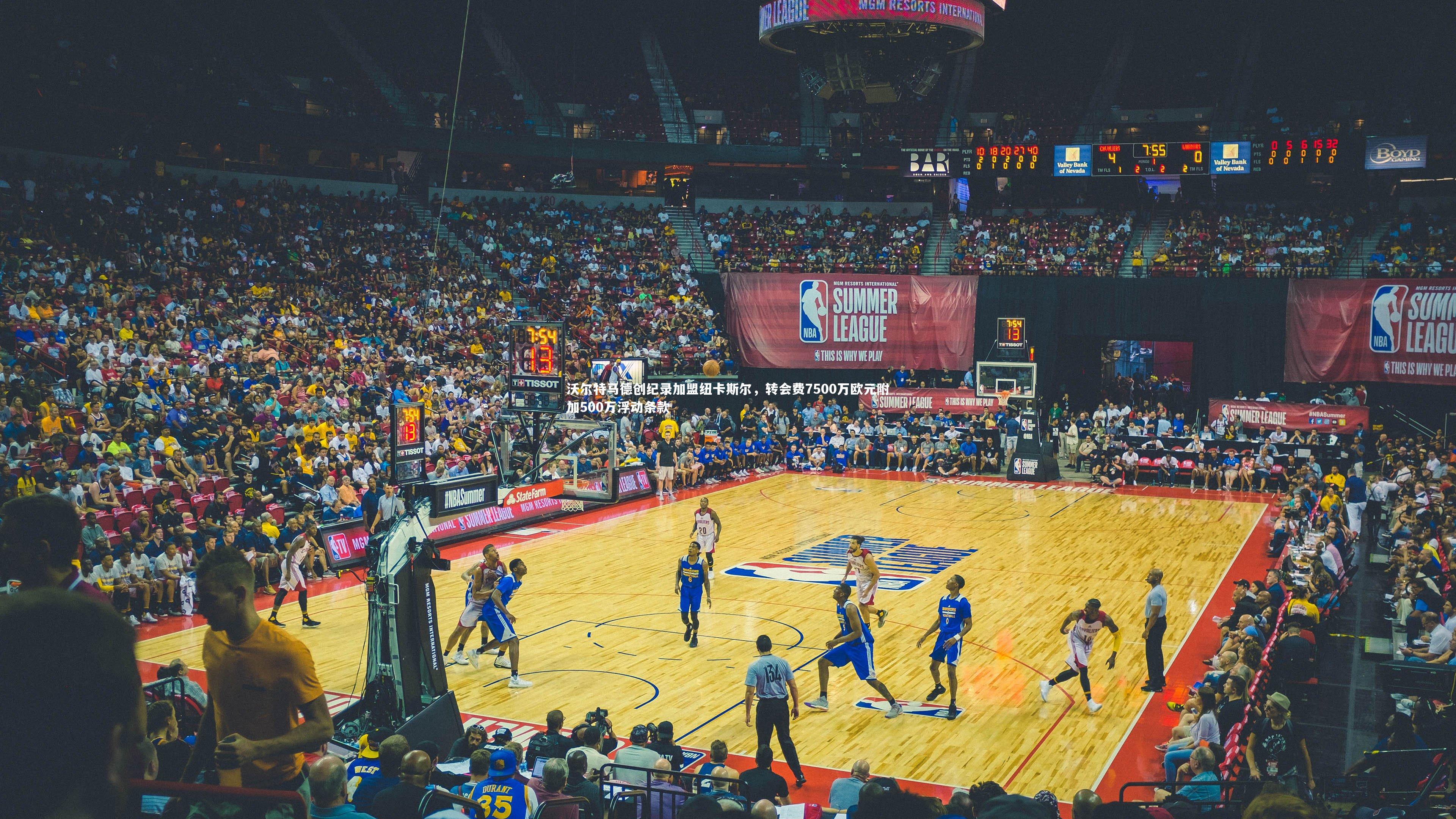 沃尔特马德创纪录加盟纽卡斯尔，转会费7500万欧元附加500万浮动条款