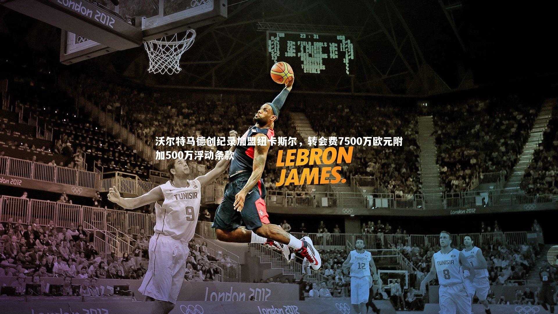 沃尔特马德创纪录加盟纽卡斯尔，转会费7500万欧元附加500万浮动条款