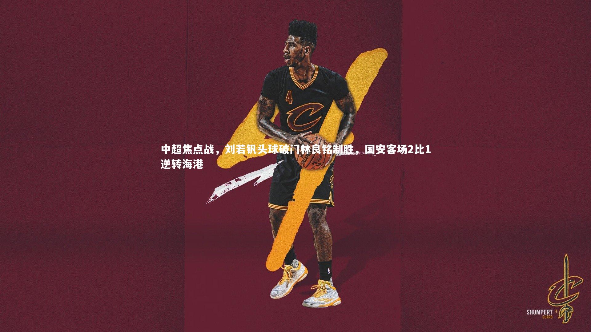 中超焦点战，刘若钒头球破门林良铭制胜，国安客场2比1逆转海港