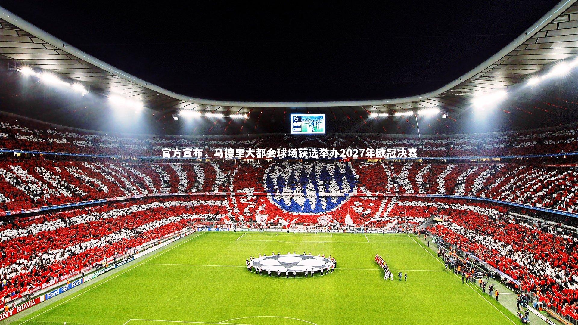 官方宣布，马德里大都会球场获选举办2027年欧冠决赛