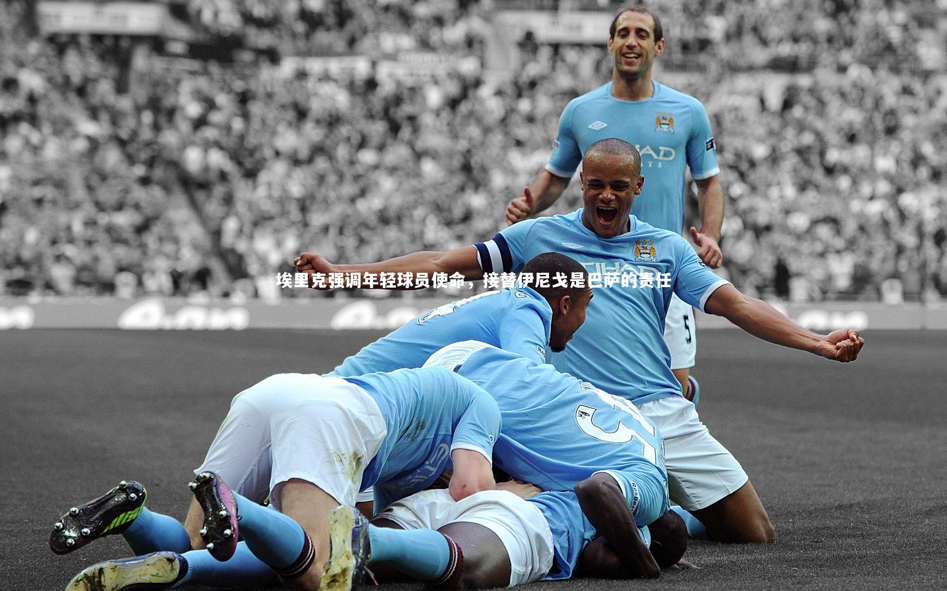 埃里克强调年轻球员使命，接替伊尼戈是巴萨的责任