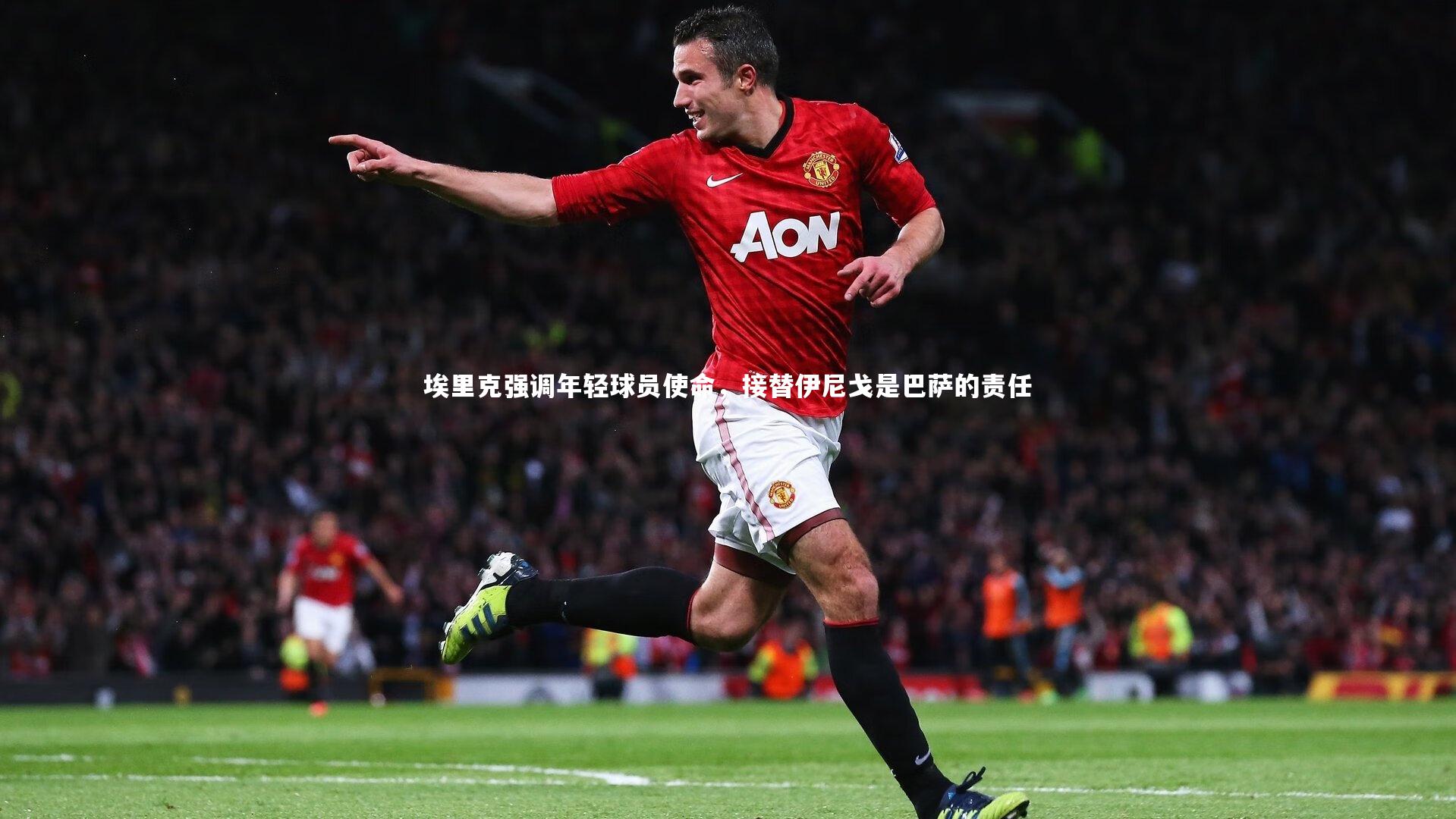 埃里克强调年轻球员使命，接替伊尼戈是巴萨的责任