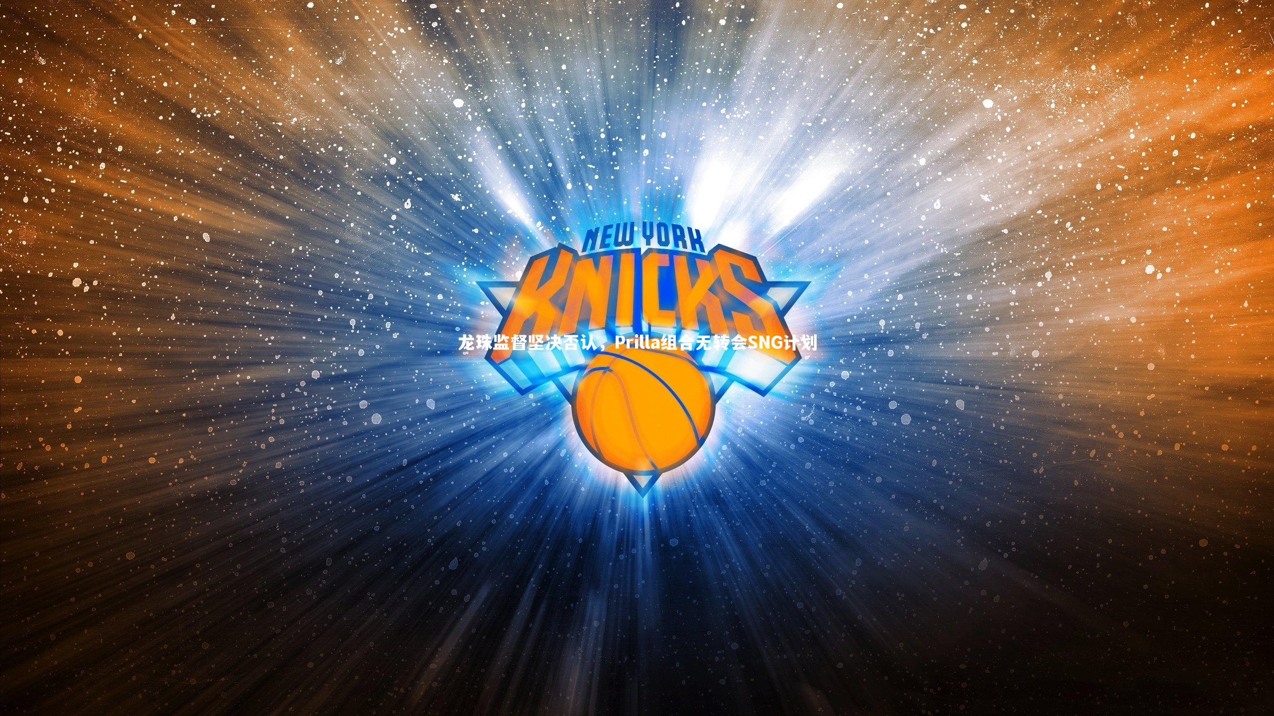 龙珠监督坚决否认，Prilla组合无转会SNG计划