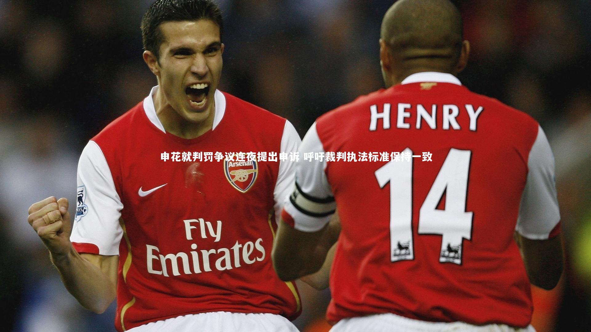 申花就判罚争议连夜提出申诉 呼吁裁判执法标准保持一致