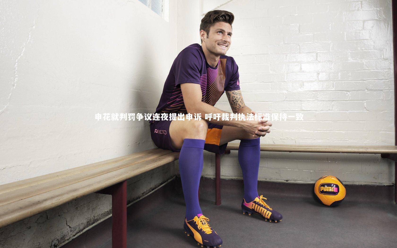 申花就判罚争议连夜提出申诉 呼吁裁判执法标准保持一致